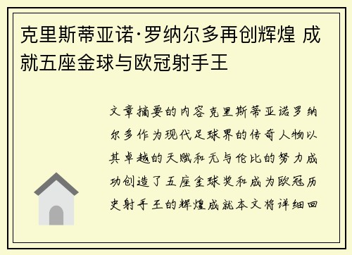 克里斯蒂亚诺·罗纳尔多再创辉煌 成就五座金球与欧冠射手王