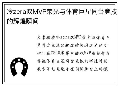 冷zera双MVP荣光与体育巨星同台竞技的辉煌瞬间