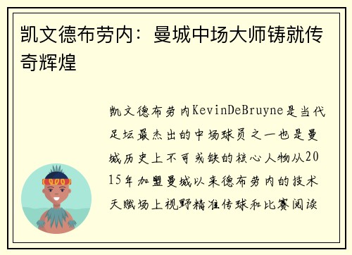 凯文德布劳内：曼城中场大师铸就传奇辉煌