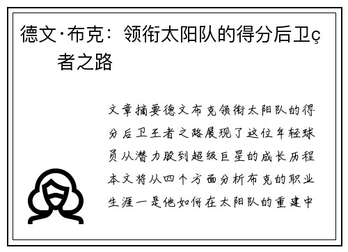德文·布克：领衔太阳队的得分后卫王者之路