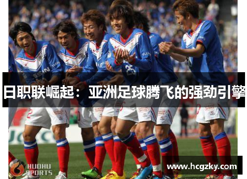 日职联崛起：亚洲足球腾飞的强劲引擎