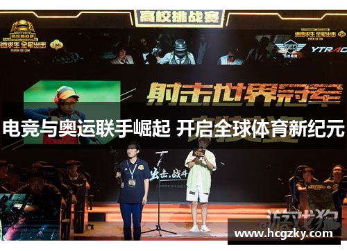 电竞与奥运联手崛起 开启全球体育新纪元