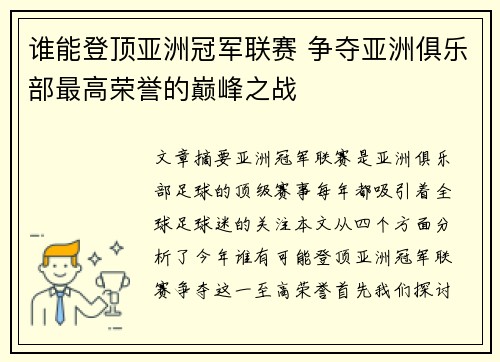 谁能登顶亚洲冠军联赛 争夺亚洲俱乐部最高荣誉的巅峰之战