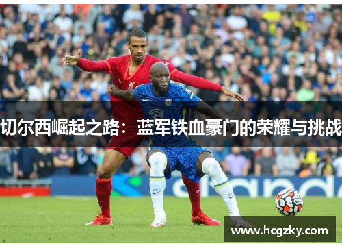 切尔西崛起之路：蓝军铁血豪门的荣耀与挑战