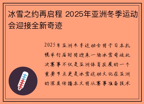 冰雪之约再启程 2025年亚洲冬季运动会迎接全新奇迹