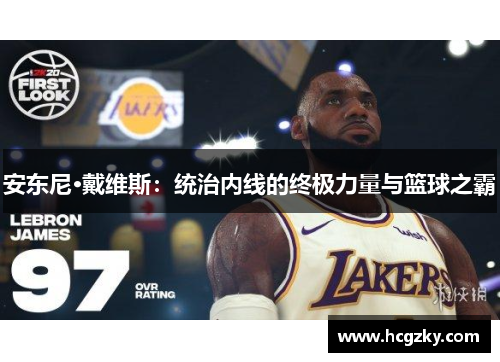 安东尼·戴维斯：统治内线的终极力量与篮球之霸