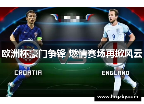 欧洲杯豪门争锋 燃情赛场再掀风云