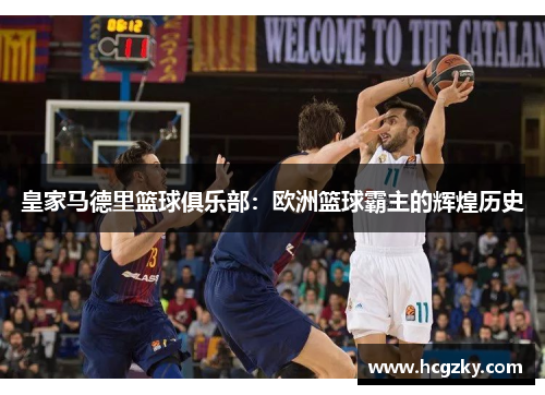 皇家马德里篮球俱乐部：欧洲篮球霸主的辉煌历史