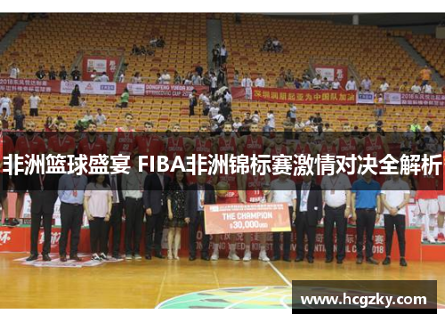 非洲篮球盛宴 FIBA非洲锦标赛激情对决全解析