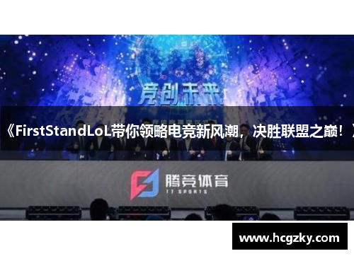 《FirstStandLoL带你领略电竞新风潮，决胜联盟之巅！》