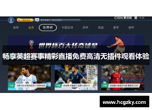 畅享英超赛事精彩直播免费高清无插件观看体验