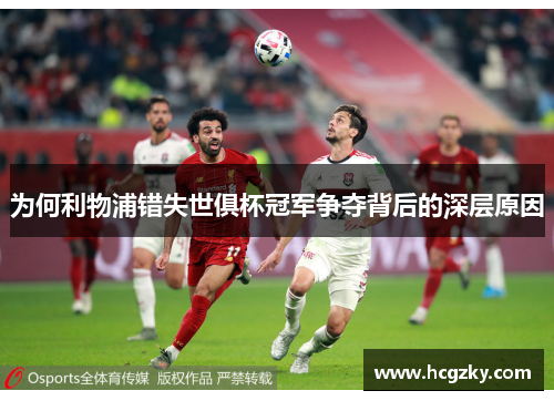 为何利物浦错失世俱杯冠军争夺背后的深层原因