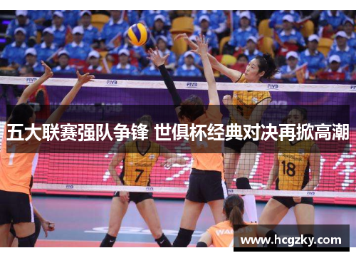 五大联赛强队争锋 世俱杯经典对决再掀高潮