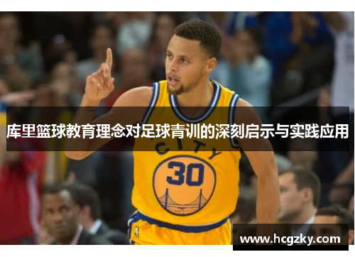 库里篮球教育理念对足球青训的深刻启示与实践应用